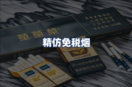 精仿免税烟