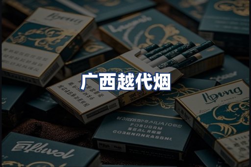 广西越代烟